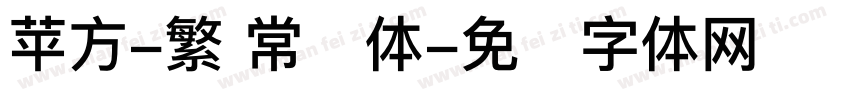 苹方-繁 常规体字体转换